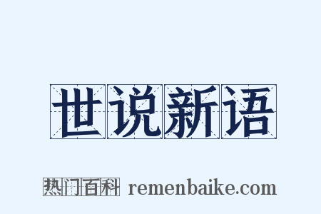 世说新语是什么意思的图片